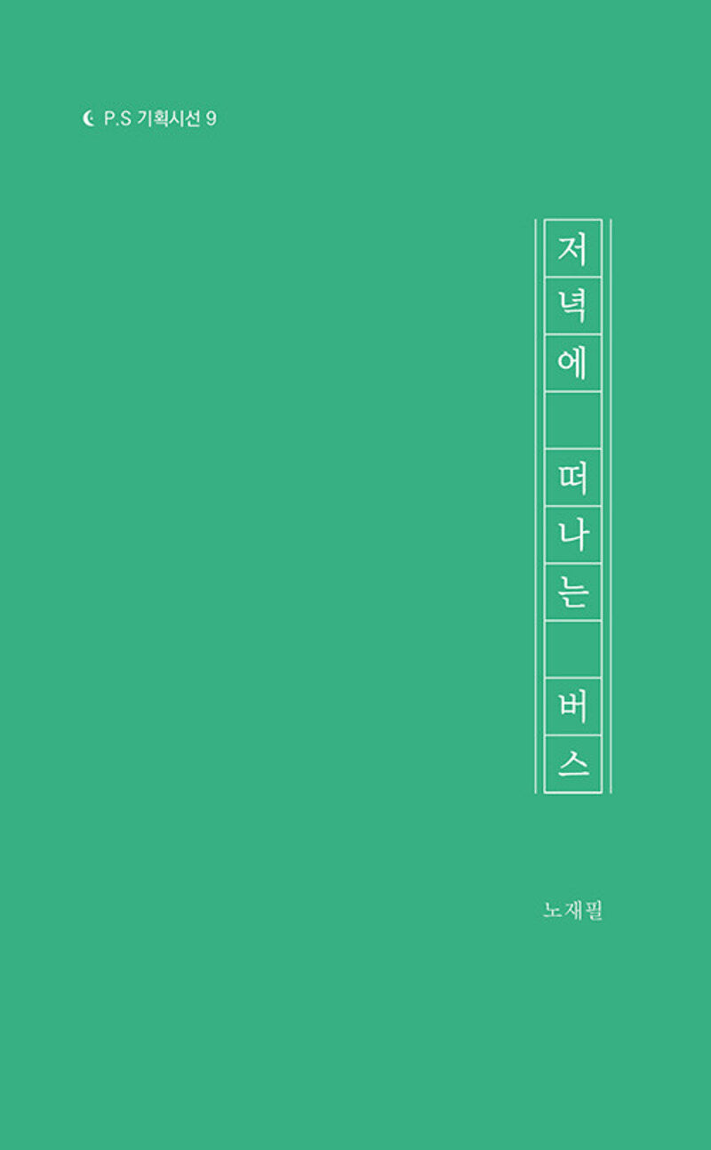 저녁에 떠나는 버스(P.S 기획시선 9)