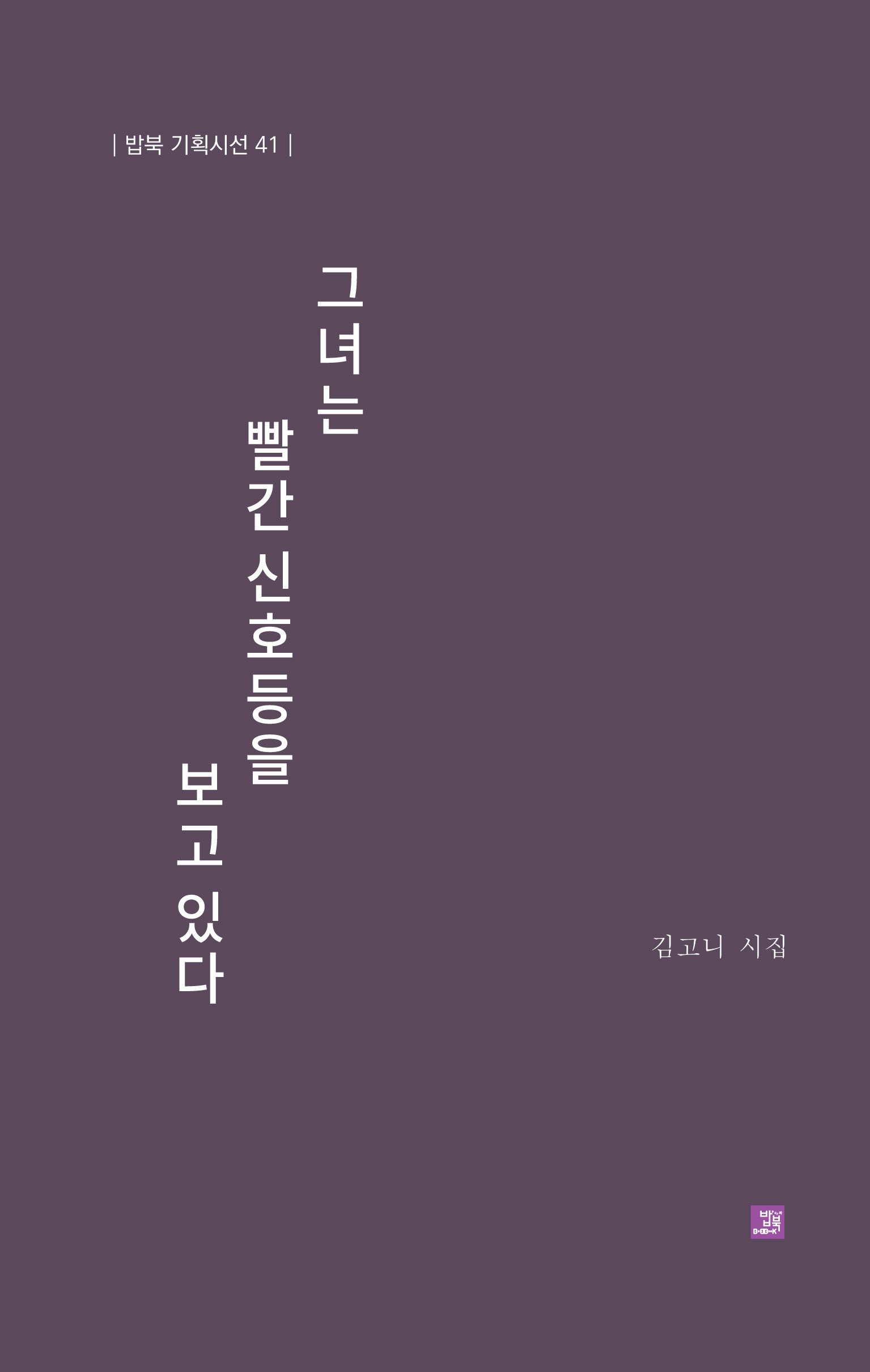그녀는 빨간 신호등을 보고 있다(밥북 기획시선 41)