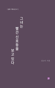그녀는 빨간 신호등을 보고 있다(밥북 기획시선 41)