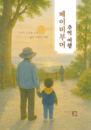 베이비부머 추억 여행