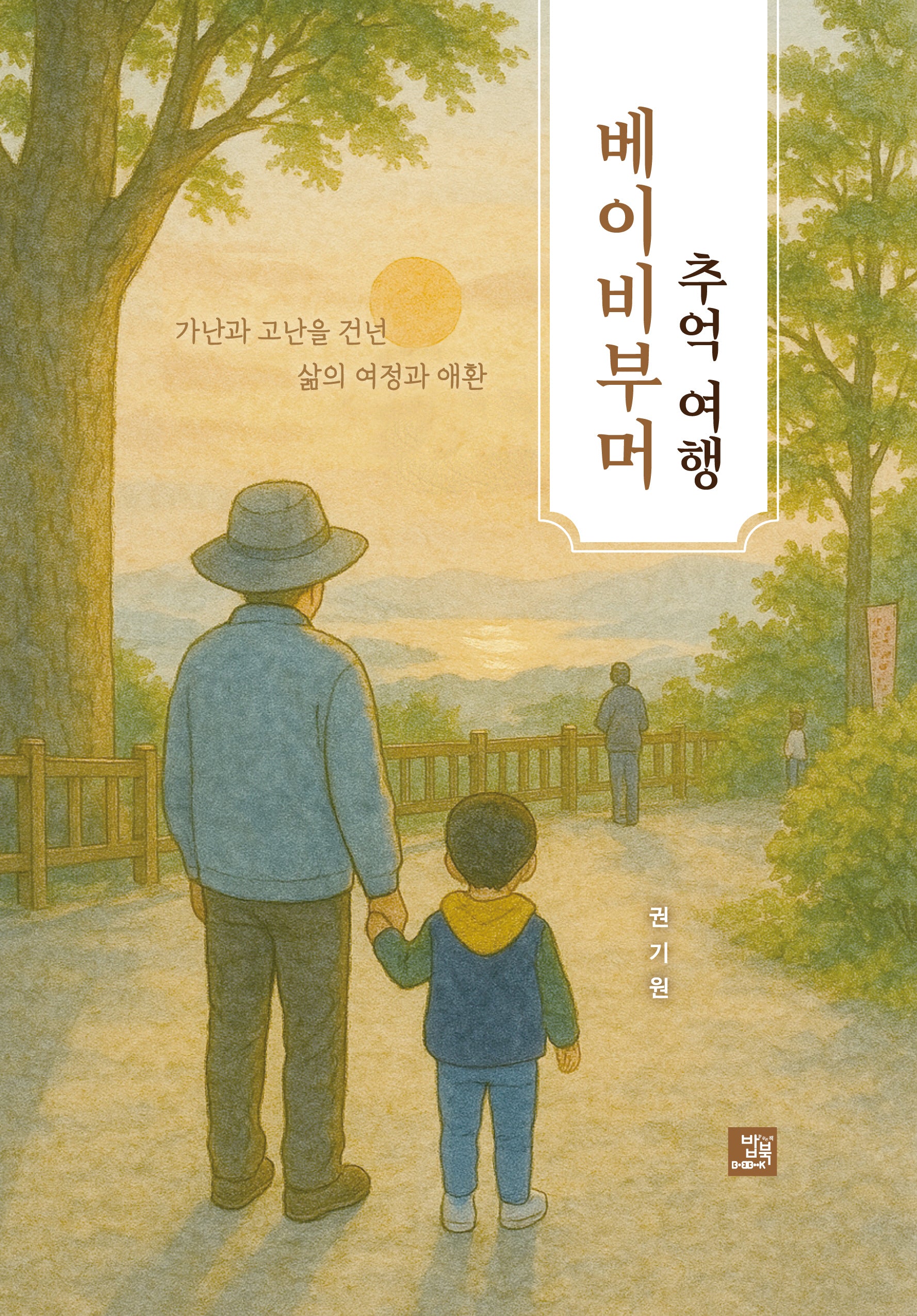 베이비부머 추억 여행