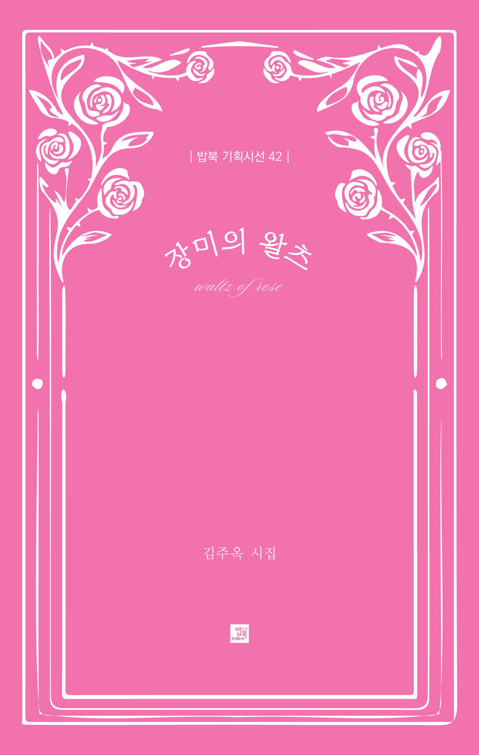 장미의 왈츠(밥북 기획시선 42)