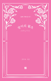 장미의 왈츠(밥북 기획시선 42)