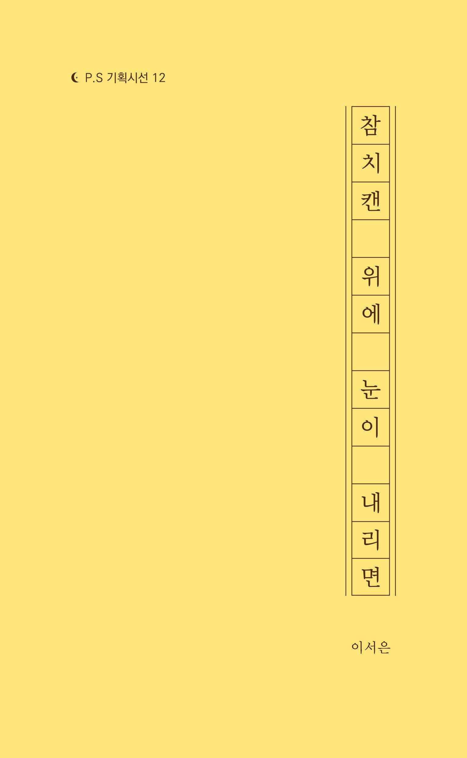 참치캔 위에 눈이 내리면(P.S 기획시선 12)