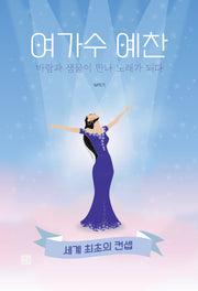 여가수 예찬