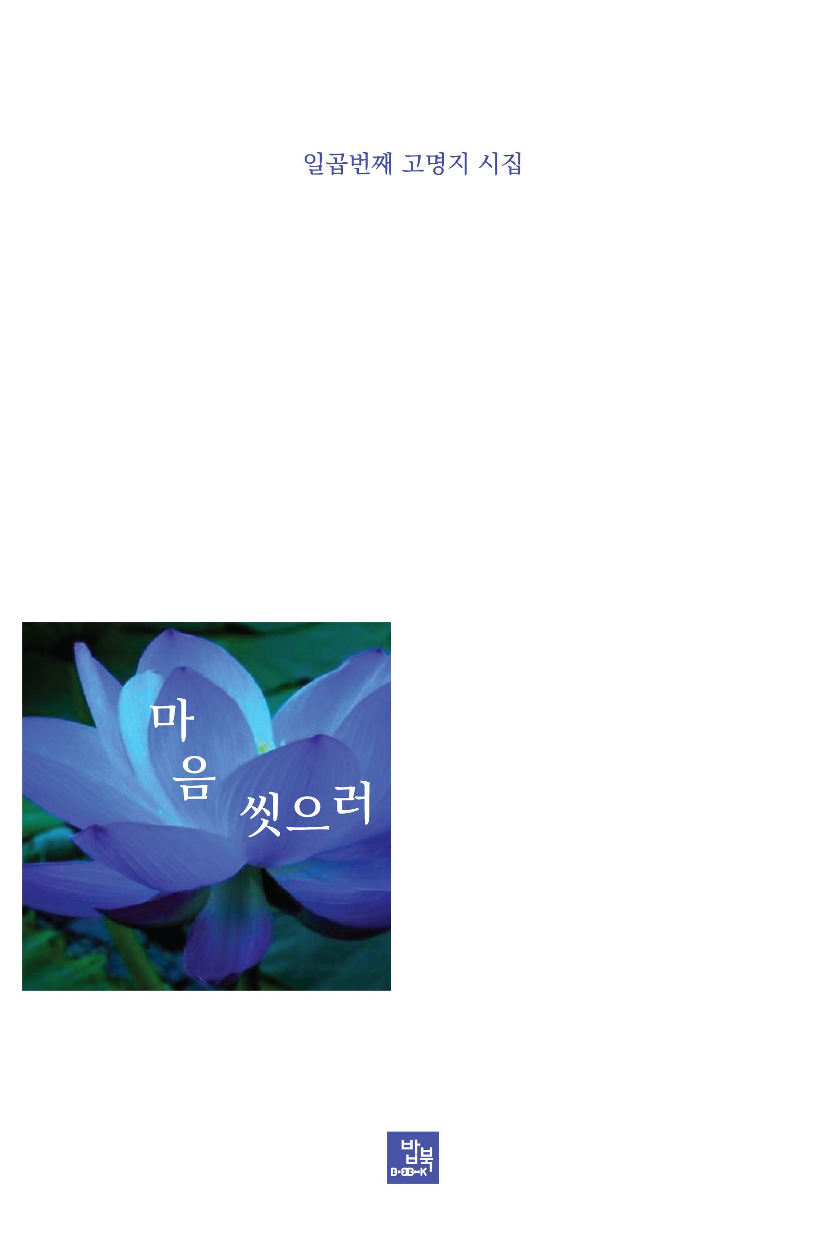 마음 씻으러