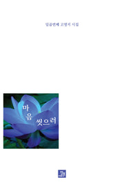 마음 씻으러