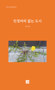 인정머리 없는 도시(P.S 디카시선 4)