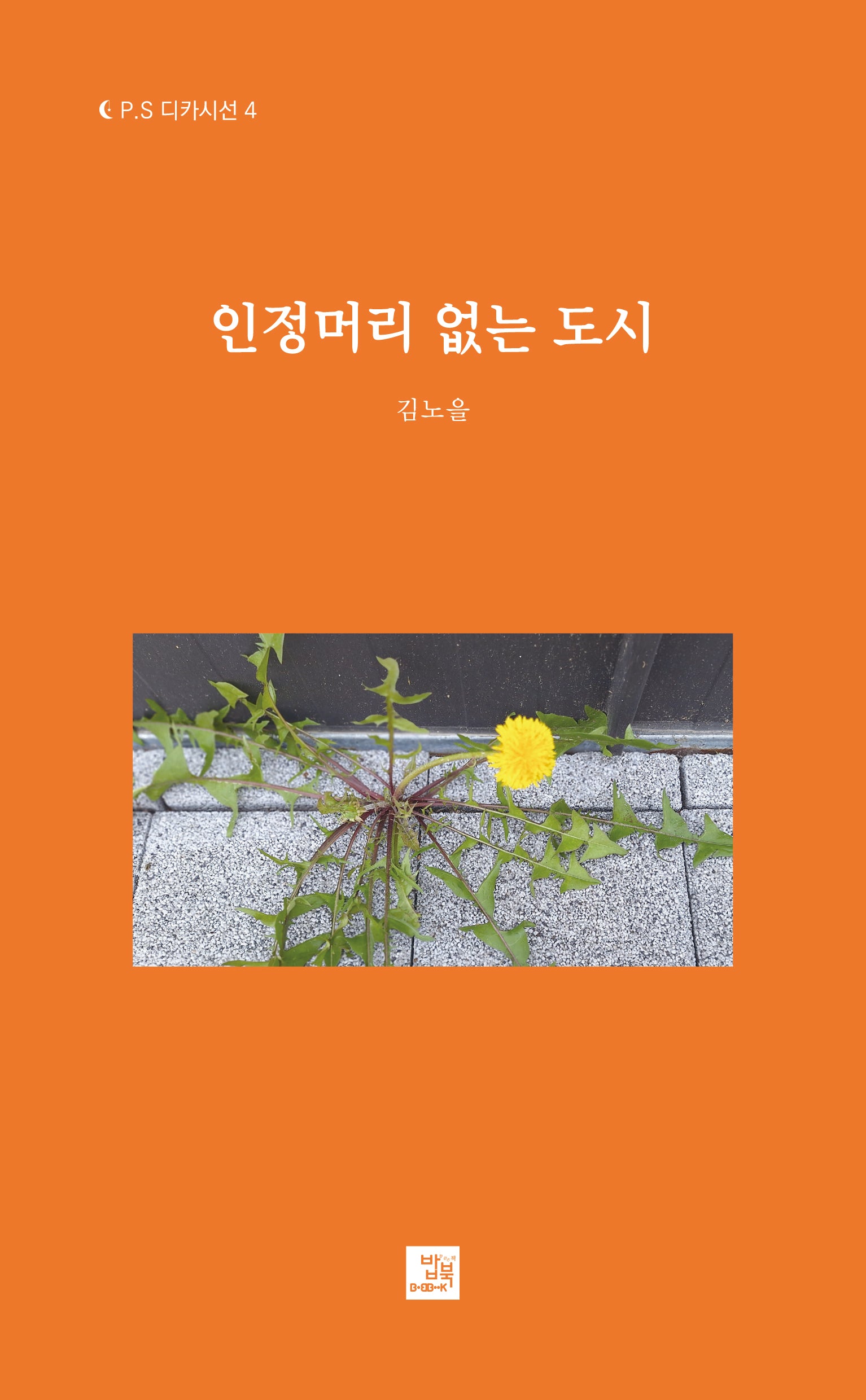 인정머리 없는 도시(P.S 디카시선 4)