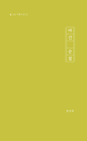 야간 순찰(P.S 기획시선 10)