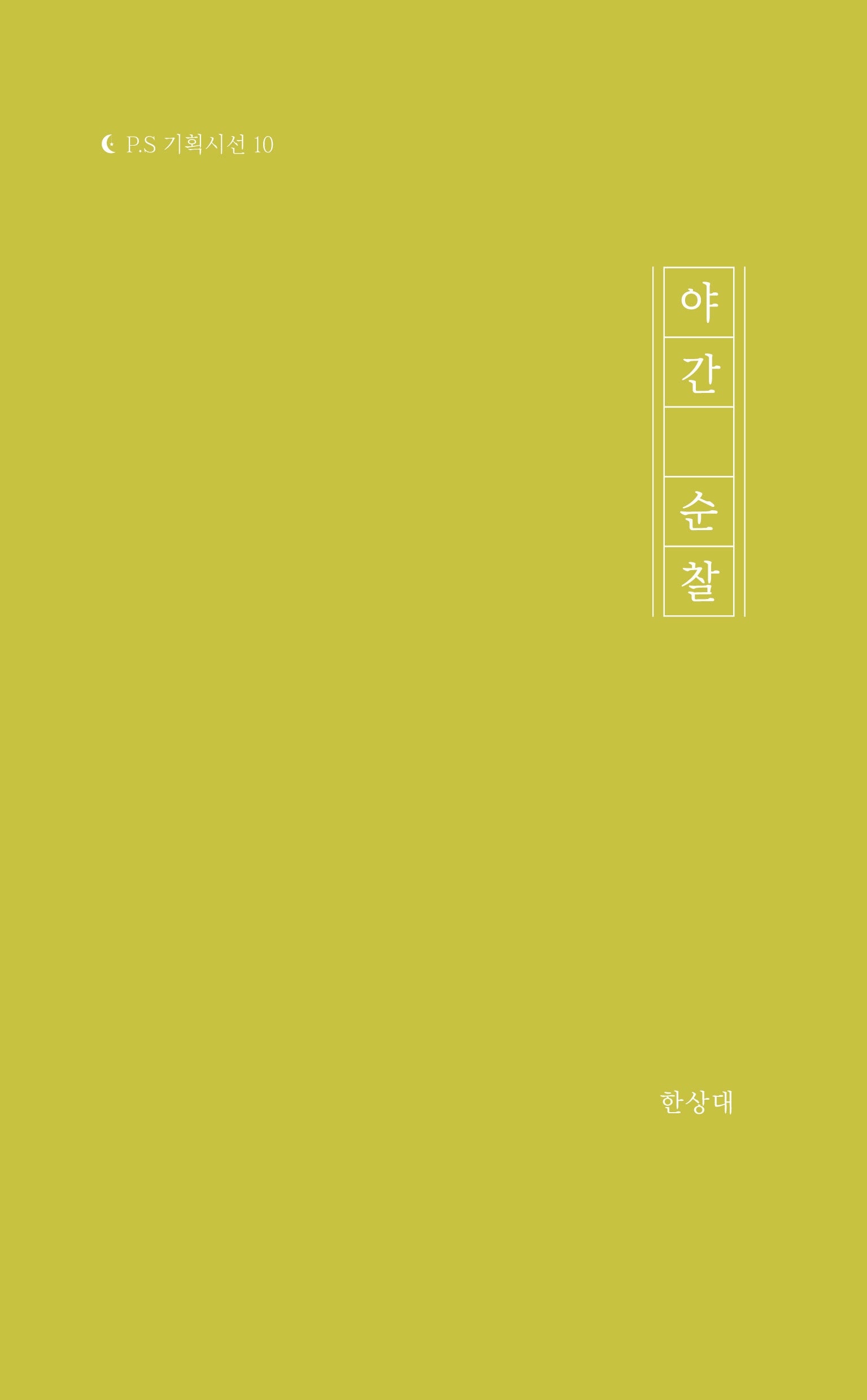 야간 순찰(P.S 기획시선 10)