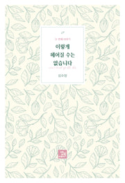 이렇게 헤어질 수는 없습니다