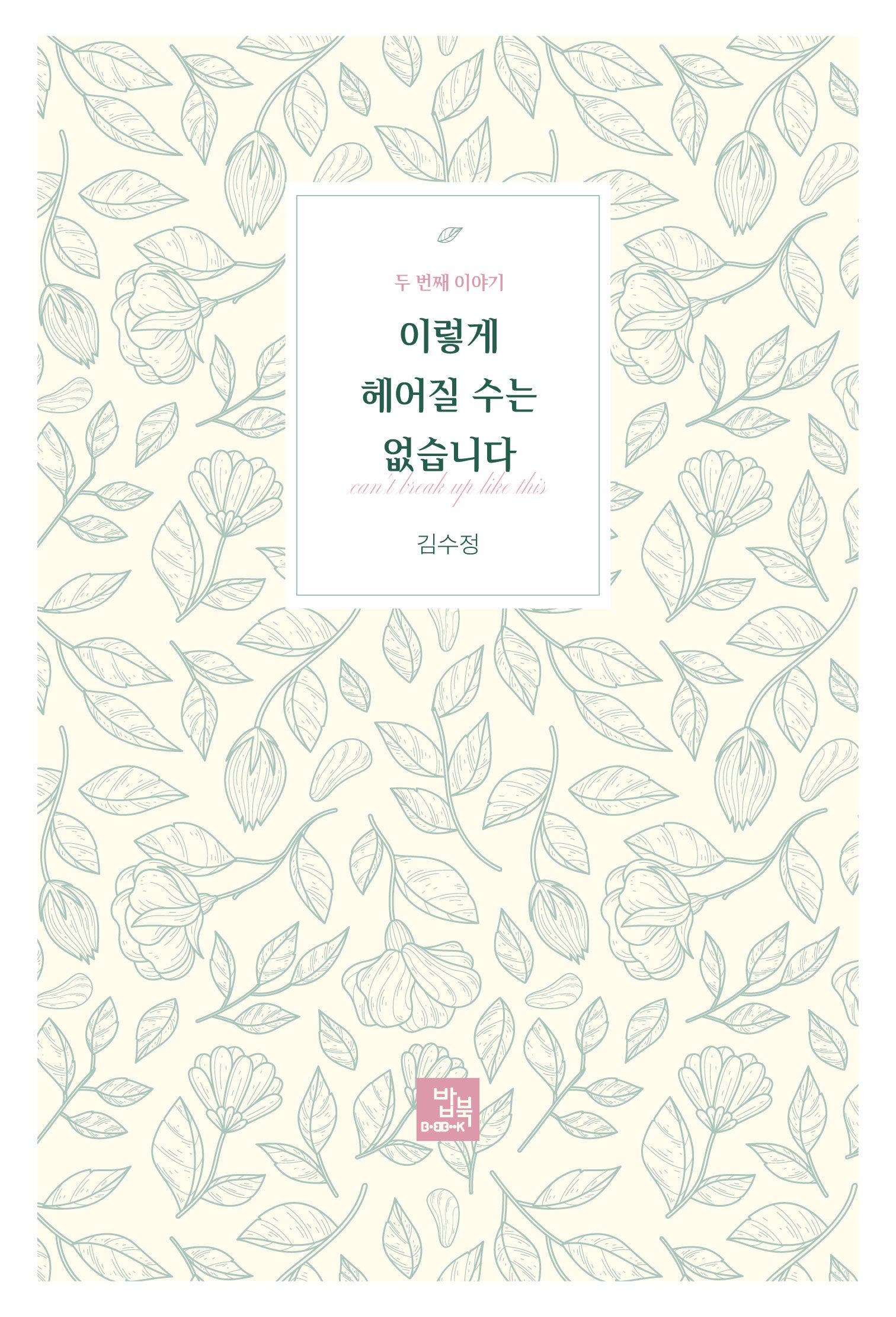 이렇게 헤어질 수는 없습니다