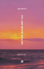 저녁 노을이 백미러에 보내온 엽서(밥북 기획시선 43)