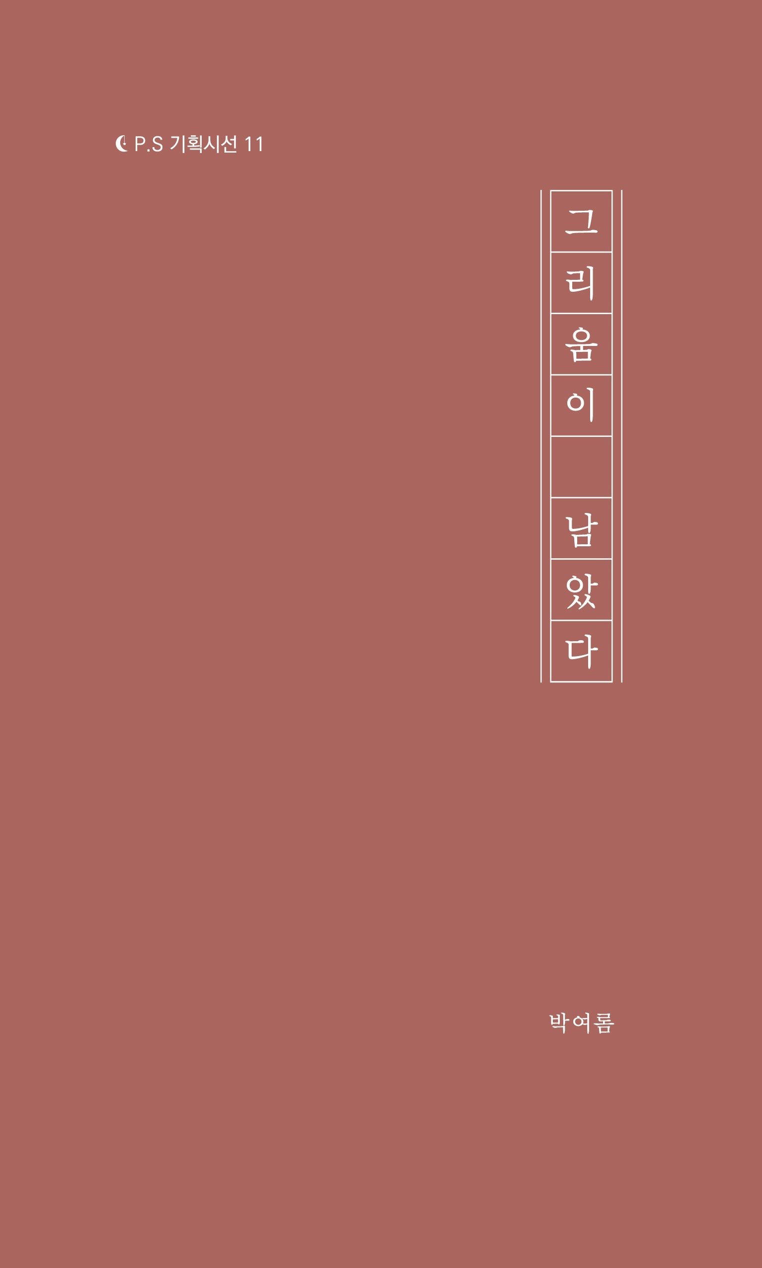그리움이 남았다(기획시선 11)
