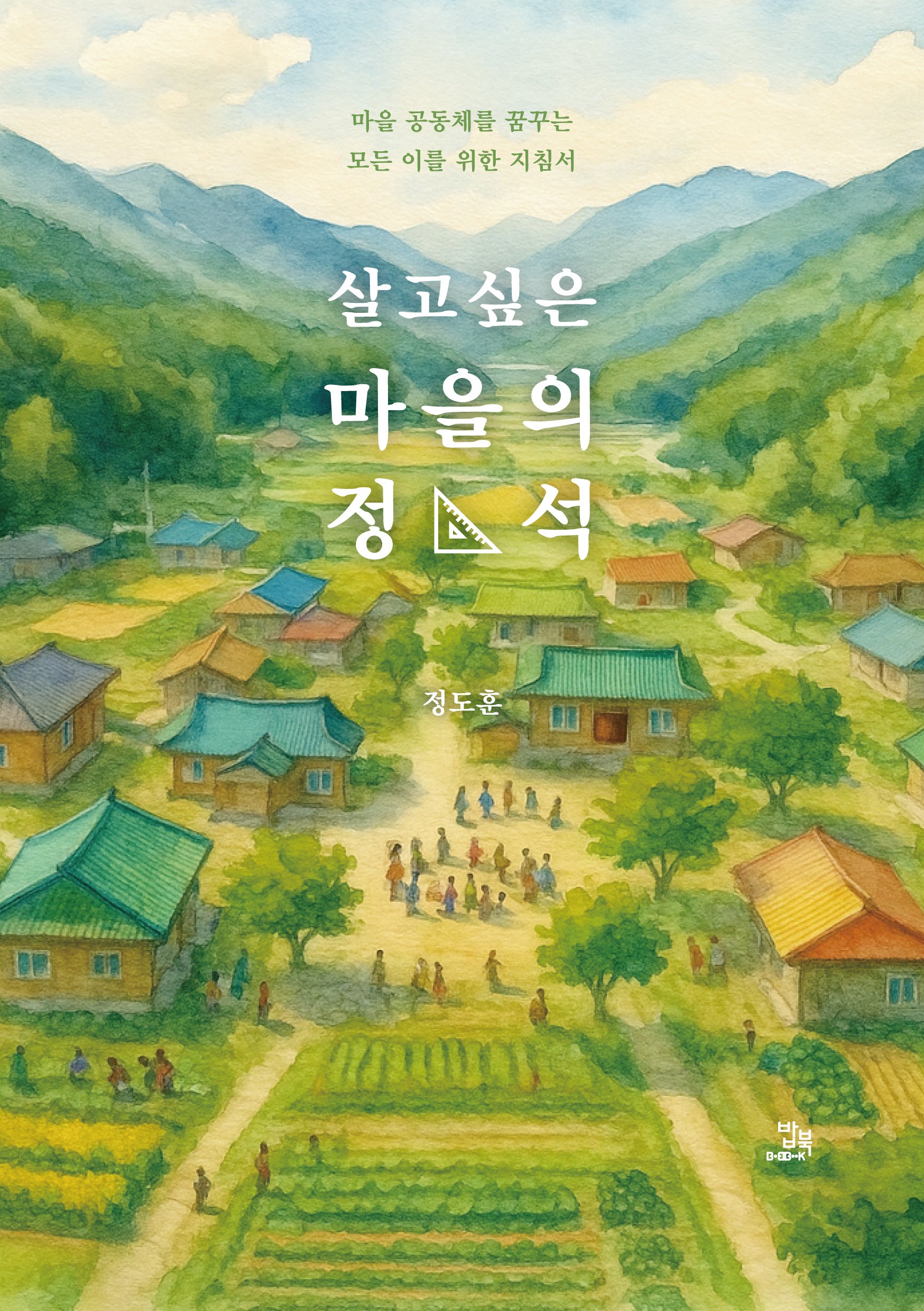 살고 싶은 마을의 정석