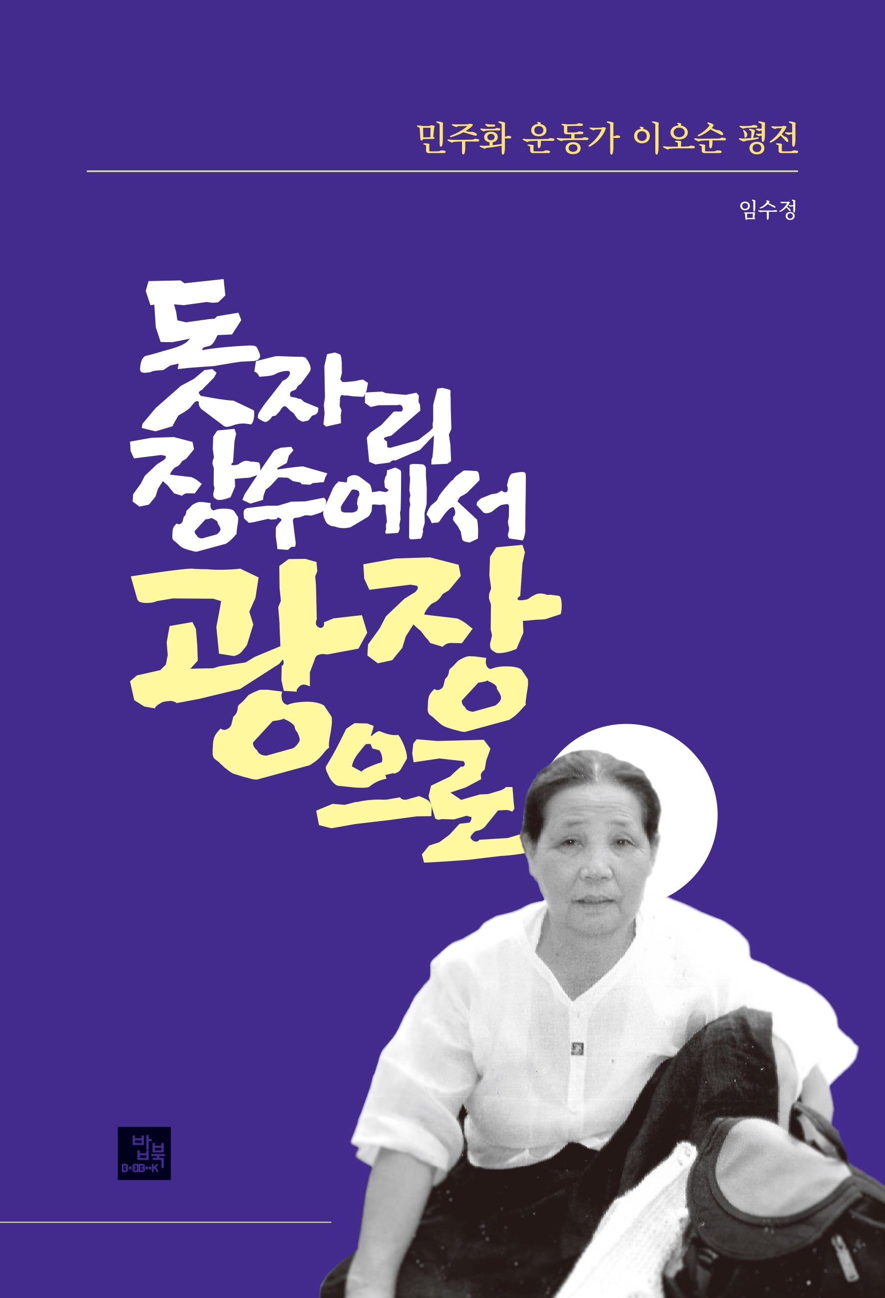 민주화 운동가 이오순 평전, 돗자리 장수에서 광장으로
