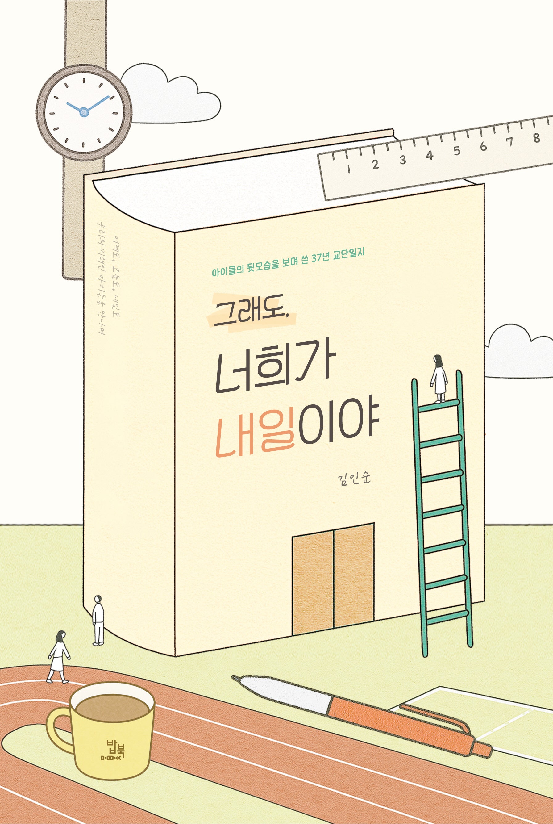 그래도, 너희가 내일이야