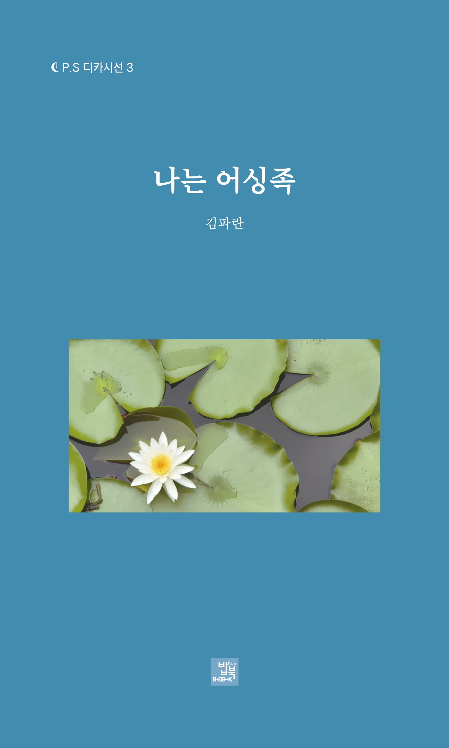 나는 어싱족(P.S 디카시선 3)