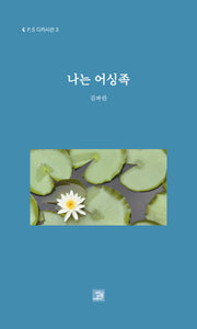 나는 어싱족(P.S 디카시선 3)