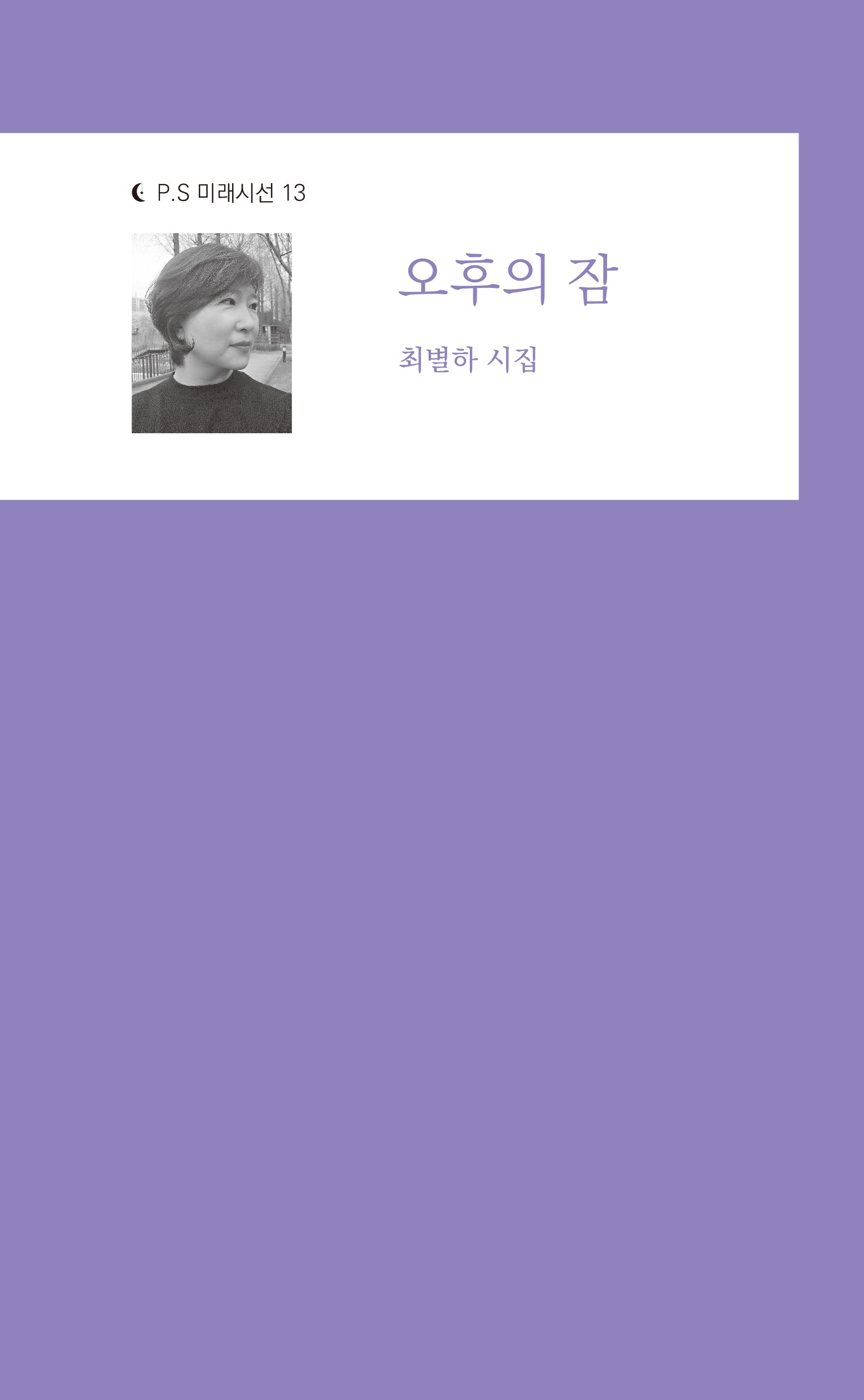 오후의 잠(P.S 미래시선 13)