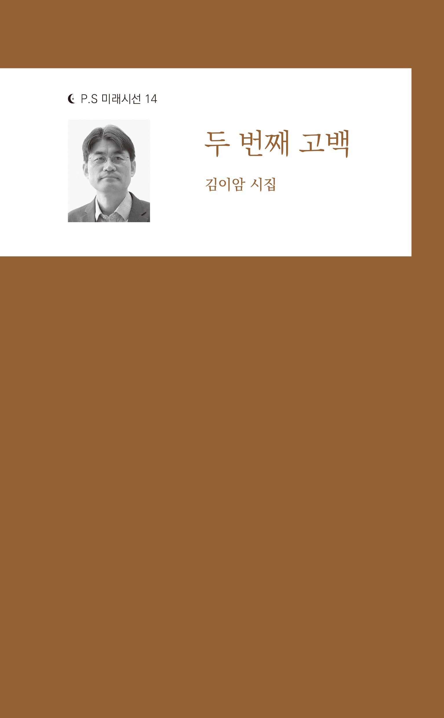 두 번째 고백(P.S 미래시선 14)