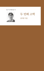 두 번째 고백(P.S 미래시선 14)