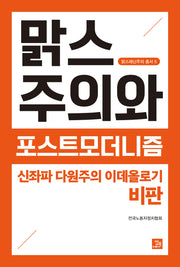 맑스주의와 포스트모더니즘: 신좌파 다원주의 이데올로기 비판(맑스레닌주의 총서 5)