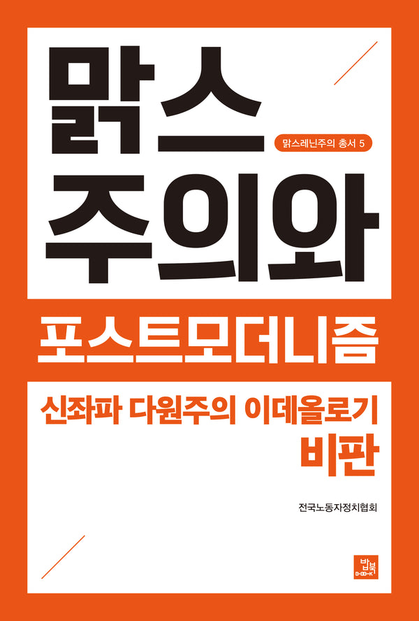 맑스주의와 포스트모더니즘: 신좌파 다원주의 이데올로기 비판(맑스레닌주의 총서 5)