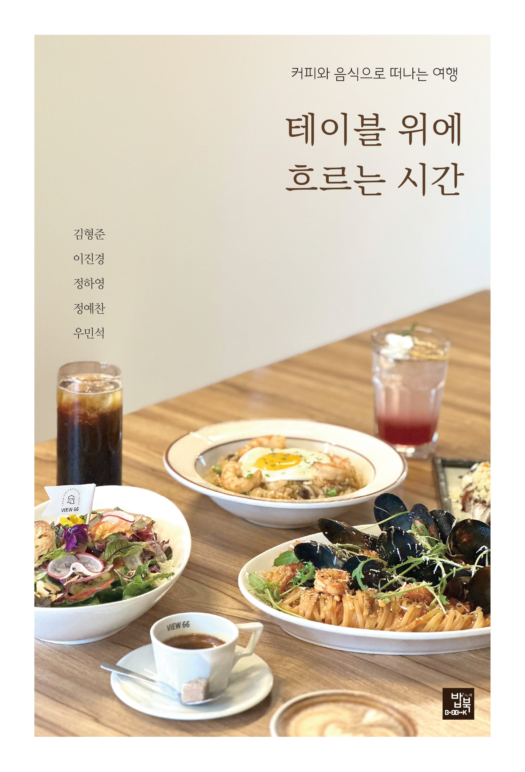테이블 위에 흐르는 시간