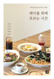 테이블 위에 흐르는 시간