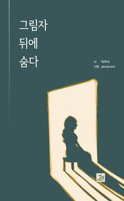 그림자 뒤에 숨다