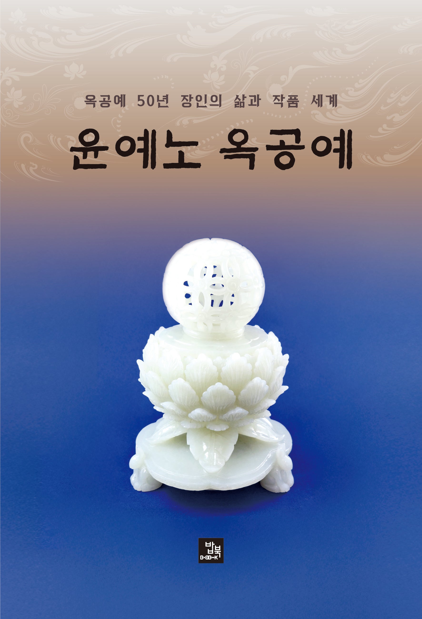 윤예노 옥공예