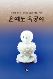 윤예노 옥공예