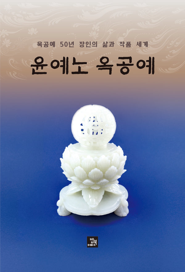 윤예노 옥공예