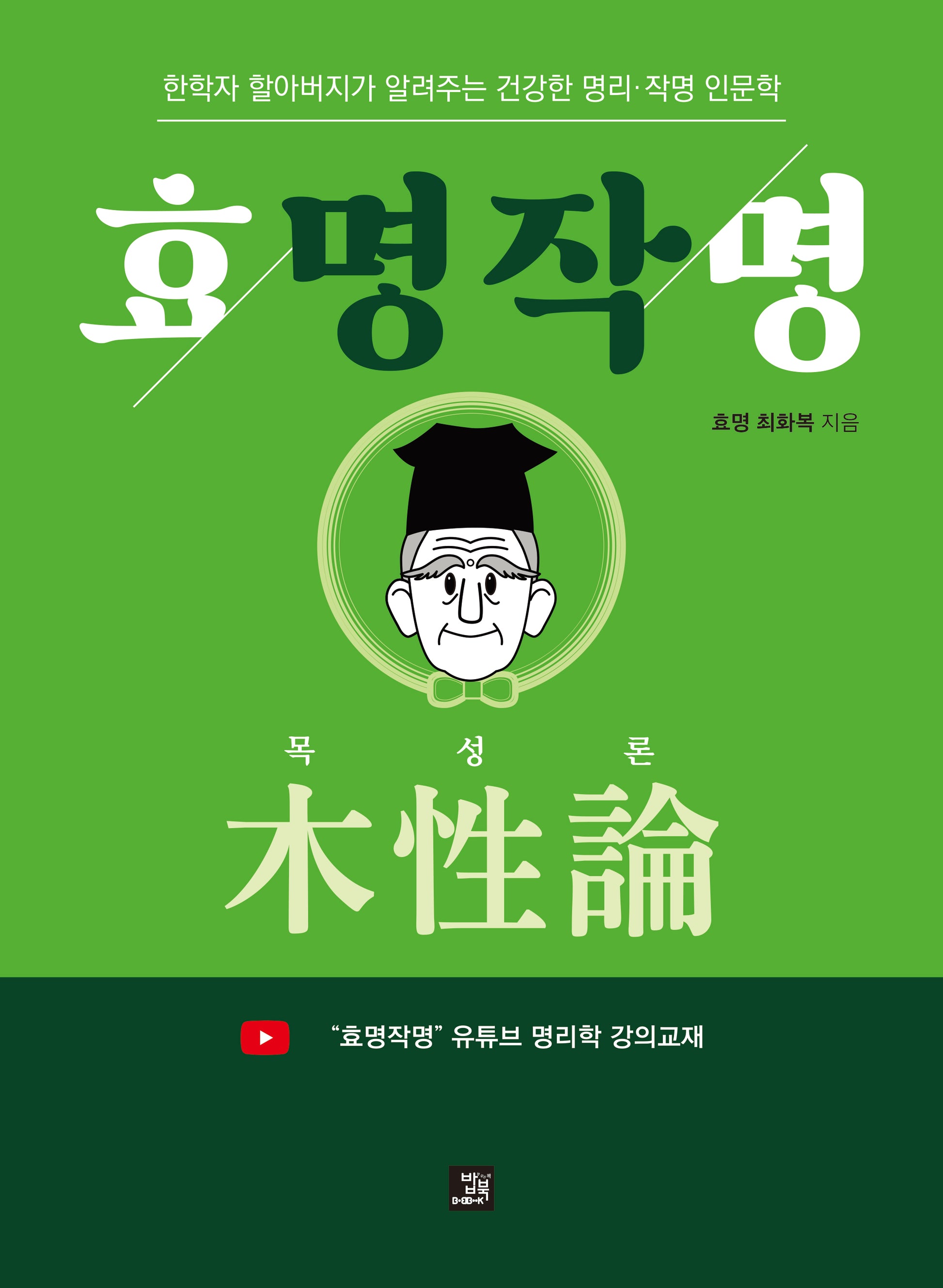 효명작명 목성론