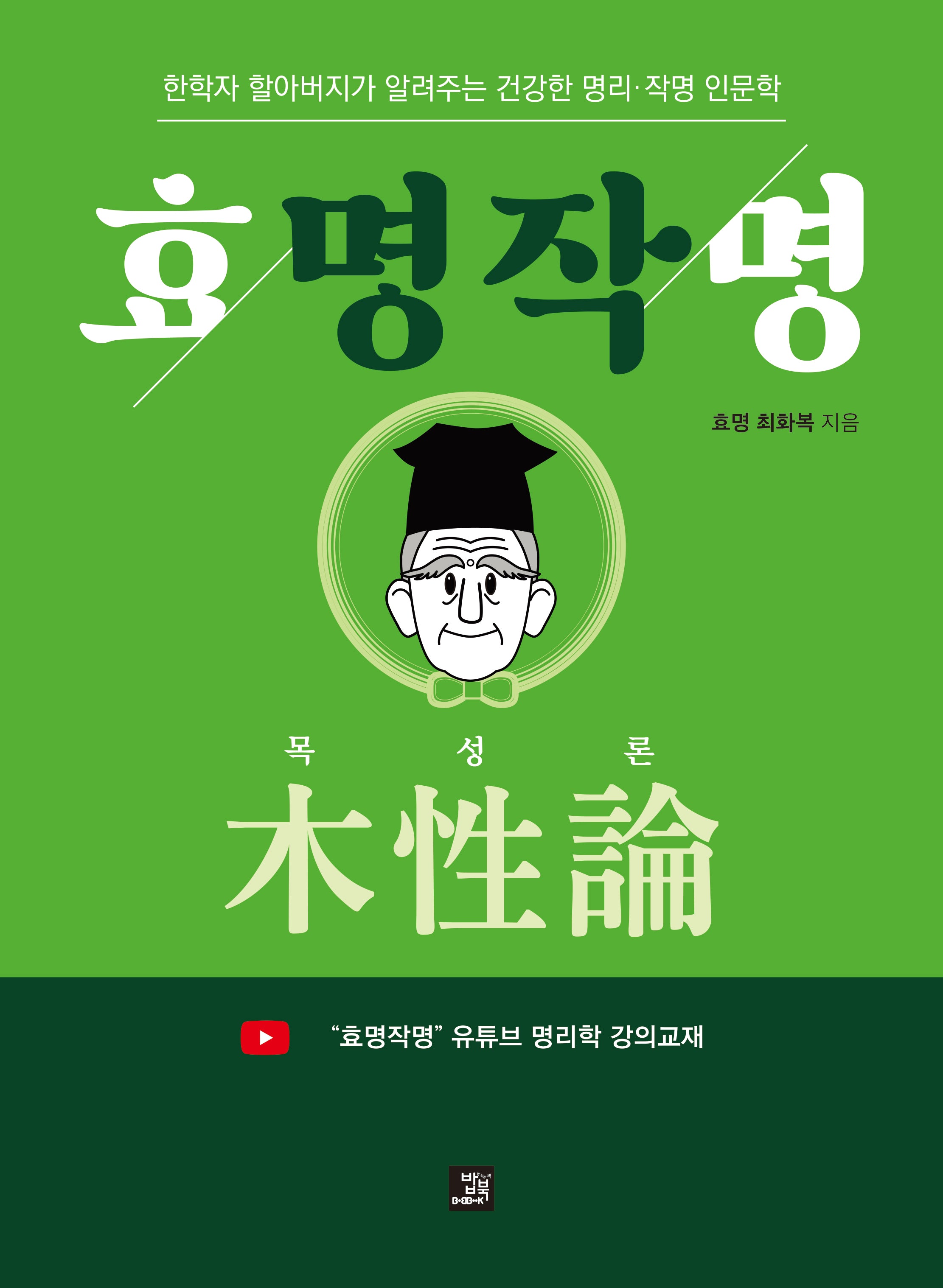 효명작명 목성론