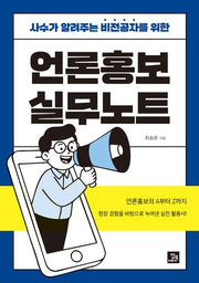 언론홍보 실무노트(사수가 알려주는 비전공자를 위한)