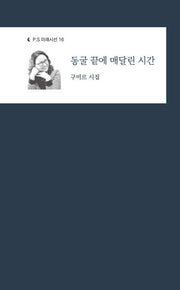 동굴 끝에 매달린 시간(P.S 미래시선 16)