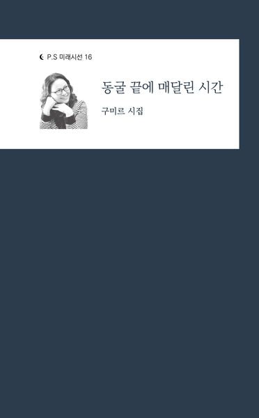 동굴 끝에 매달린 시간(P.S 미래시선 16)