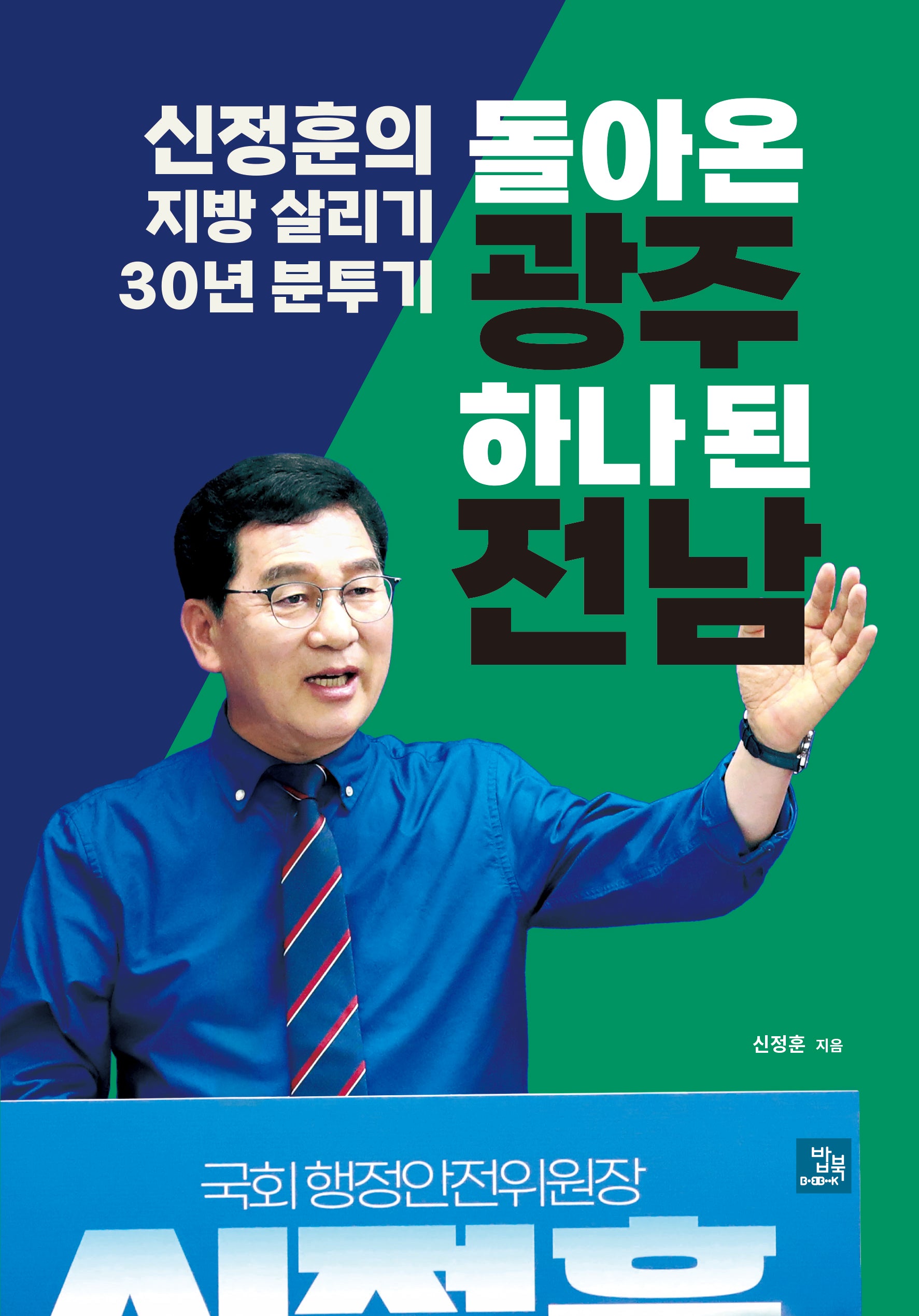 돌아온 광주 하나 된 전남
