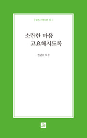 소란한 마음 고요해지도록(밥북 기획시선 45)