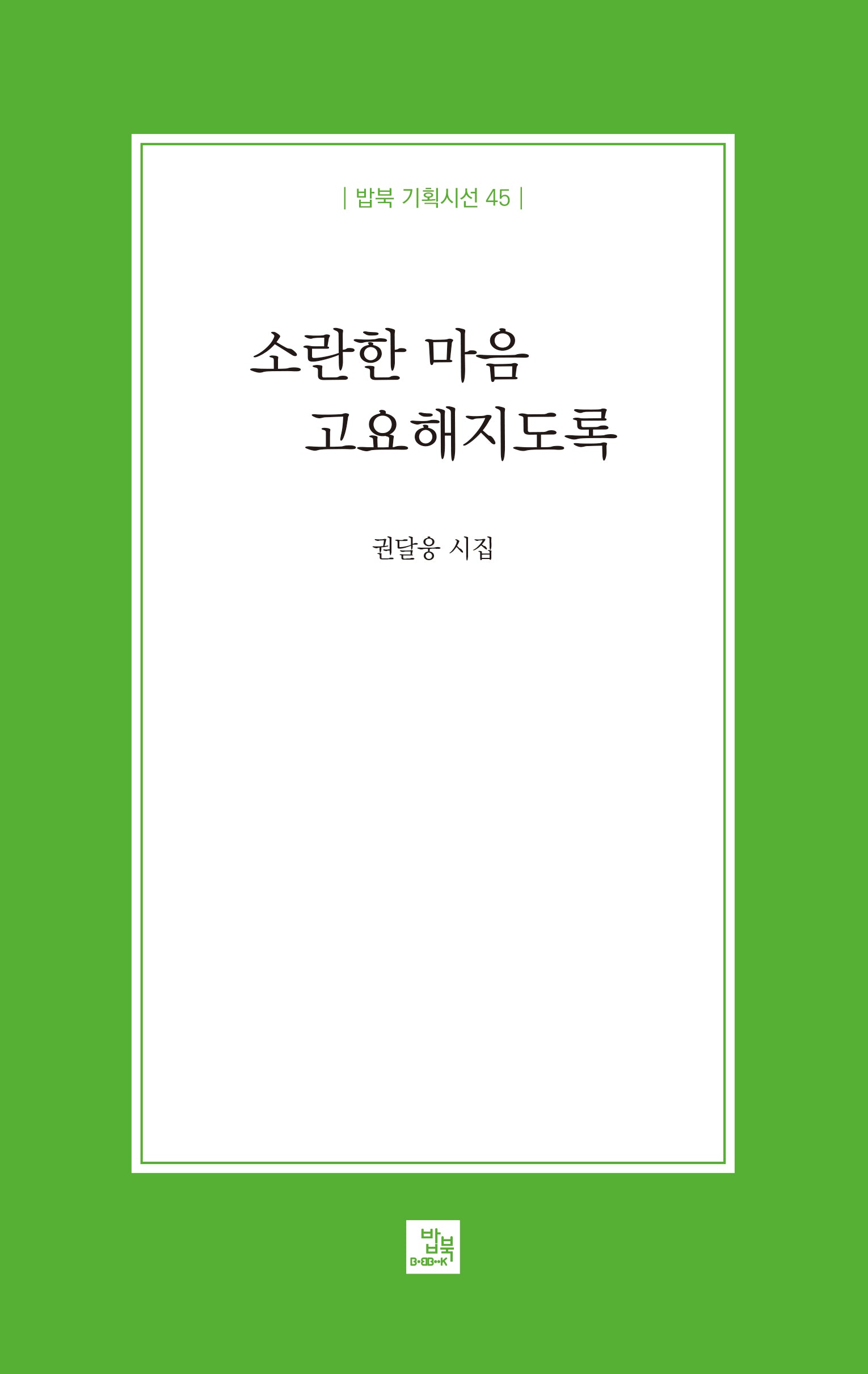 소란한 마음 고요해지도록(밥북 기획시선 45)