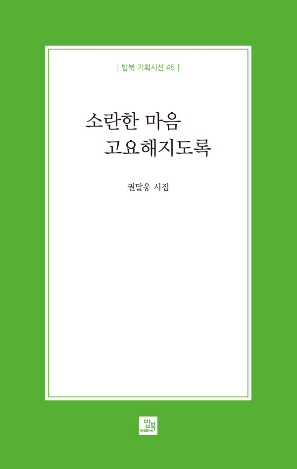 소란한 마음 고요해지도록(밥북 기획시선 45)