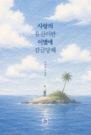 사랑의 유산이란 이별에 감금당해
