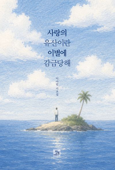 사랑의 유산이란 이별에 감금당해