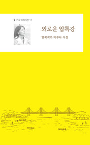 외로운 압록강(P.S 미래시선 17)