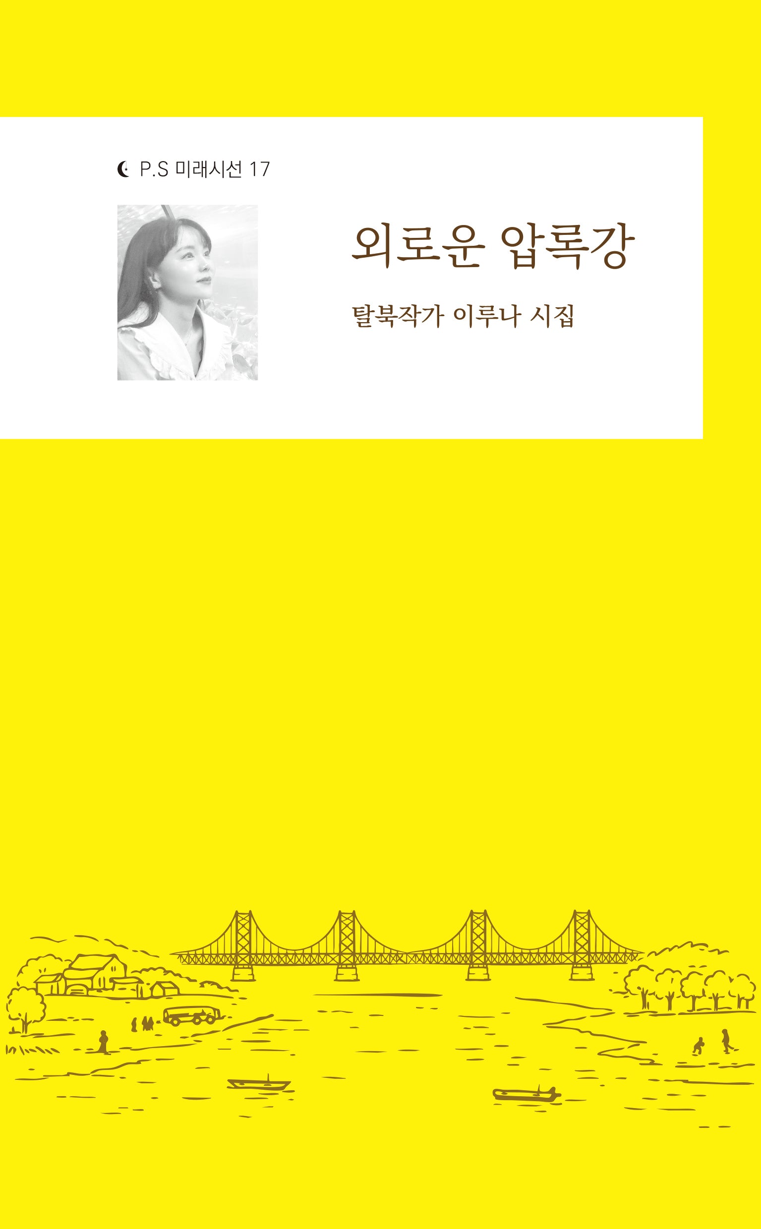 외로운 압록강(P.S 미래시선 17)