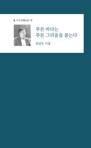 푸른 바다는 푸른 그리움을 품는다(P.S 미래시선 18)