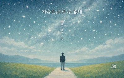 가슴은 보낼 수 없네